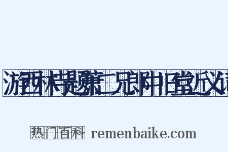 游西林寺题萧二兄郎中旧堂近义词是什么意思的图片